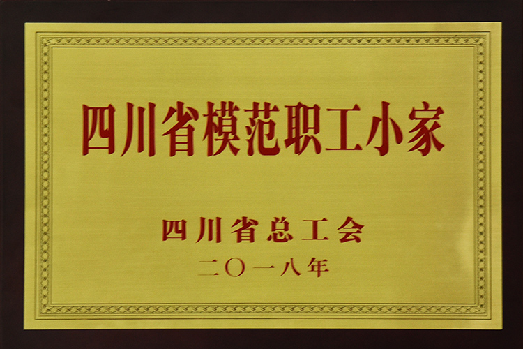 四川省模范职工小家