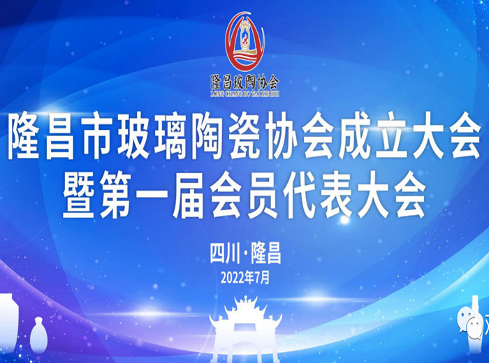 「抓住产业升级关键期」 隆昌市成立玻璃陶瓷协会 观宇实业当选副会长单位