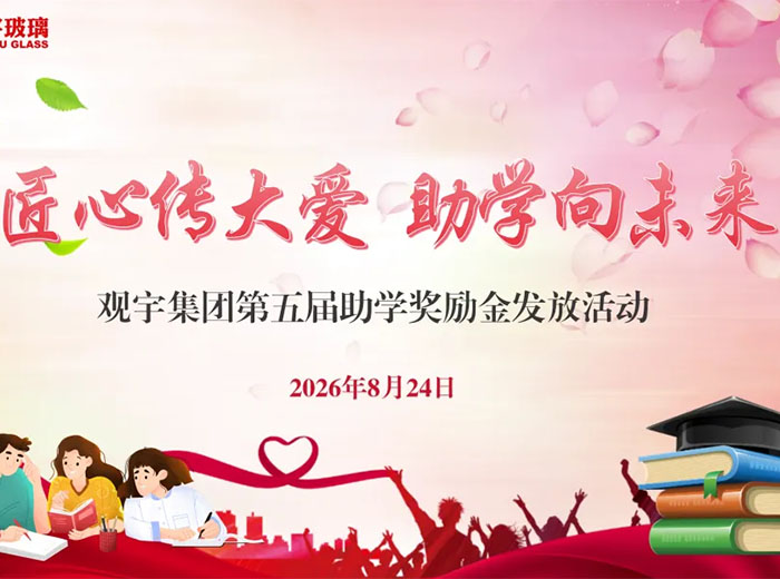 匠心传大爱 助学向未来｜观宇集团第五届助学奖励金发放活动圆满举行